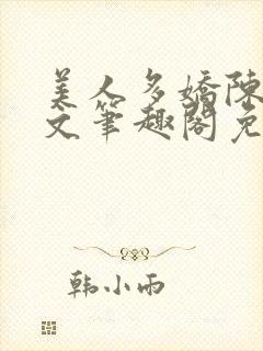 美人多娇陈阳全文笔趣阁免费阅读