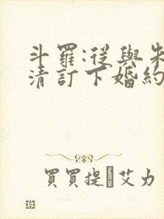斗罗:从与朱竹清订下婚约开始