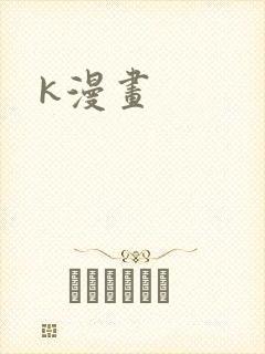 k漫画