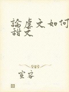 论虐文如何变成甜文