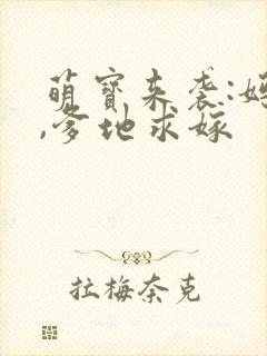 萌宝来袭:妈咪,爹地求嫁