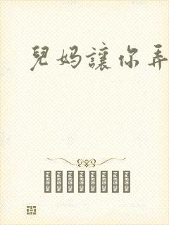 儿妈让你弄个够