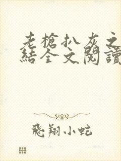 老枪扒灰之大团结全文阅读封面