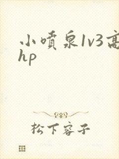 小喷泉1v3高hp