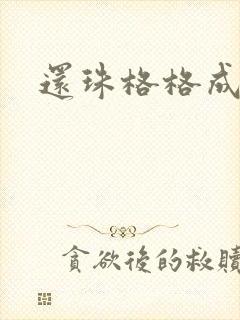 还珠格格成人