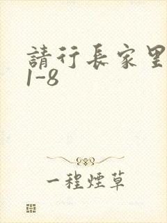 请行长家里吃饭1-8