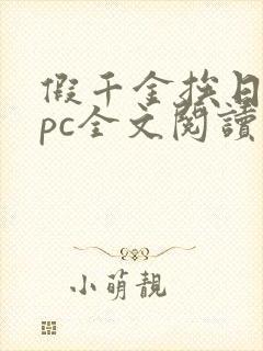假千金挨日记npc全文阅读笔趣阁封面