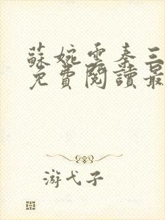 苏婉云秦三小说免费阅读最新章节更新时间封面
