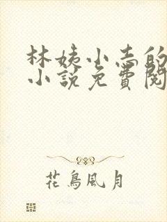 林姨小志的全部小说免费阅读封面