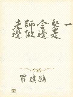 老师含紧一点H边做边走封面