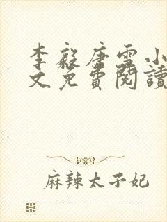 李毅唐雪小说全文免费阅读全文