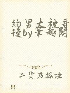 约男大被哥发现后by笔趣阁免费阅读