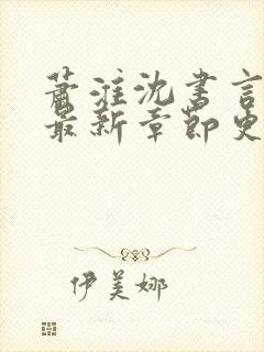 萧淮沈书言全文最新章节更新时间