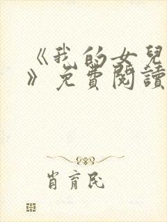 《我的女儿小可》免费阅读