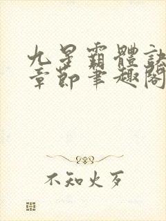 九星霸体诀最新章节笔趣阁阅读
