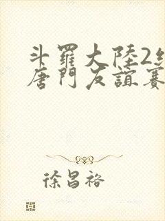斗罗大陆2绝世唐门友谊赛封面