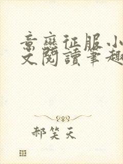 意恋征服小说全文阅读笔趣阁免费