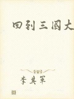 回到三国大结局封面