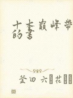 十本巅峰带颜色的书