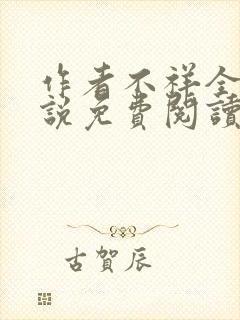 作者不祥全文小说免费阅读