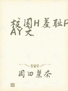 校园H羞耻PLAY文封面