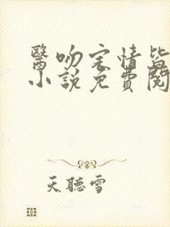 医吻定情皆因你小说免费阅读
