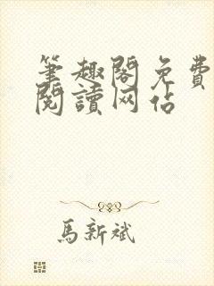 笔趣阁免费在线阅读网站