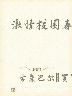 激情校园春色