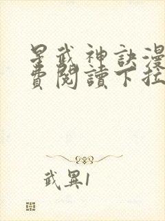 星武神诀漫画免费阅读下拉式六漫画