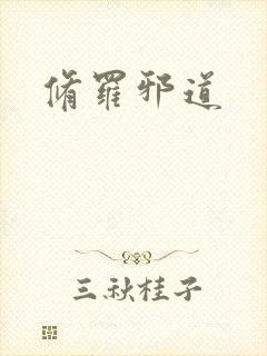 修罗邪道