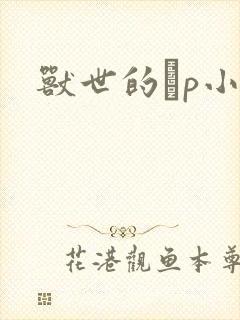 兽世的ηp小说