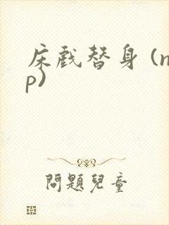 床戏替身 (np)