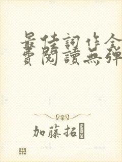 最佳词作全文免费阅读无弹窗