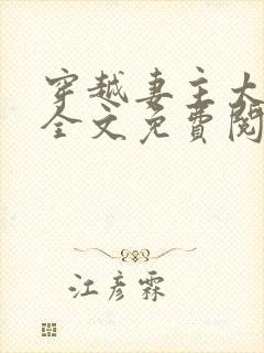 穿越妻主太腹黑全文免费阅读