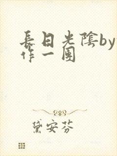 长日光阴by乱作一团