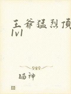 王爷猛烈顶弄h1v1