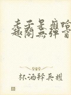 老子是癞蛤蟆笔趣阁无弹窗