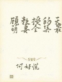 顾教授的天降小萌妻全集最新章节免费阅读封面