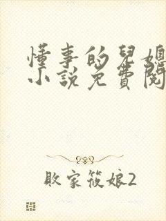 懂事的儿媳长篇小说免费阅读