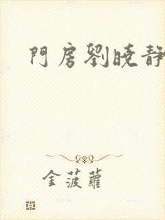 门房刘晓静