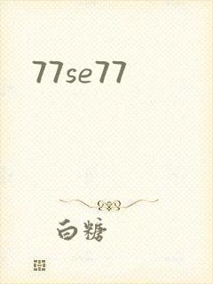 77se77封面