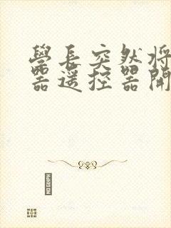 学长突然将安慰器遥控器开到最大