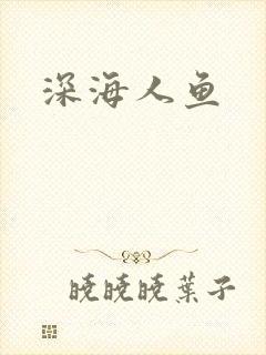 深海人鱼