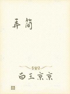 弄简