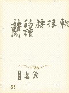 她的腰很软全文阅读封面