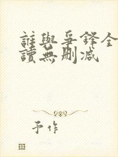 谁与争锋全文阅读无删减