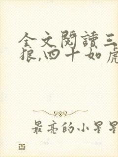 全文阅读三十如狼,四十如虎