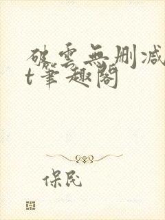 破云无删减txt笔趣阁