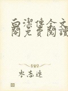 白洁传全文笔趣阁免费阅读