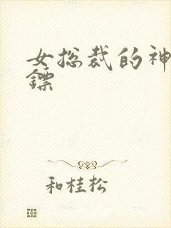 女总裁的神级保镖
